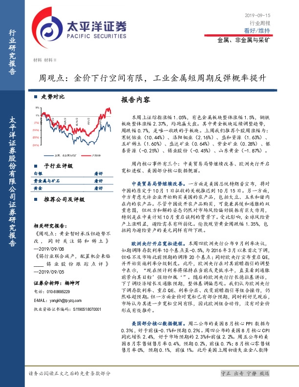 金属、非金属与采矿周观点：金价下行空间有限，工业金属短周期反弹概率提升