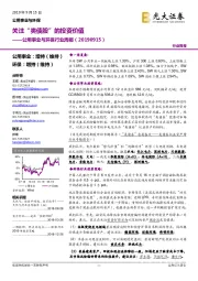 公用事业与环保行业周报：关注“类债股”的投资价值