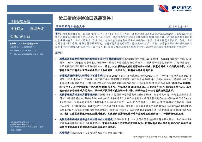 石油开采行业事项点评：一波三折的沙特油田遇袭事件！