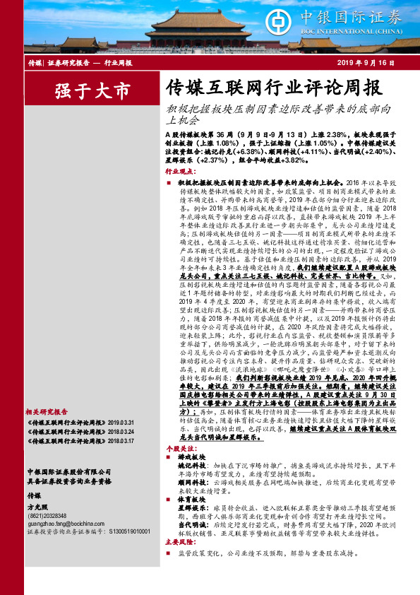 传媒互联网行业评论周报：积极把握板块压制因素边际改善带来的底部向上机会