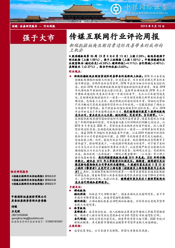 传媒互联网行业评论周报：积极把握板块压制因素边际改善带来的底部向上机会