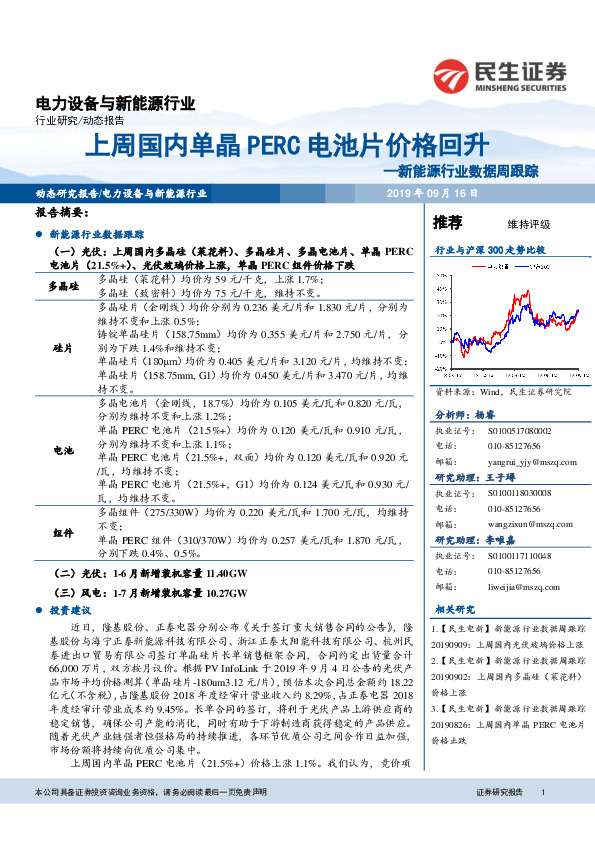 新能源行业数据周跟踪：上周国内单晶PERC电池片价格回升