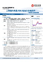 新能源行业数据周跟踪：上周国内单晶PERC电池片价格回升