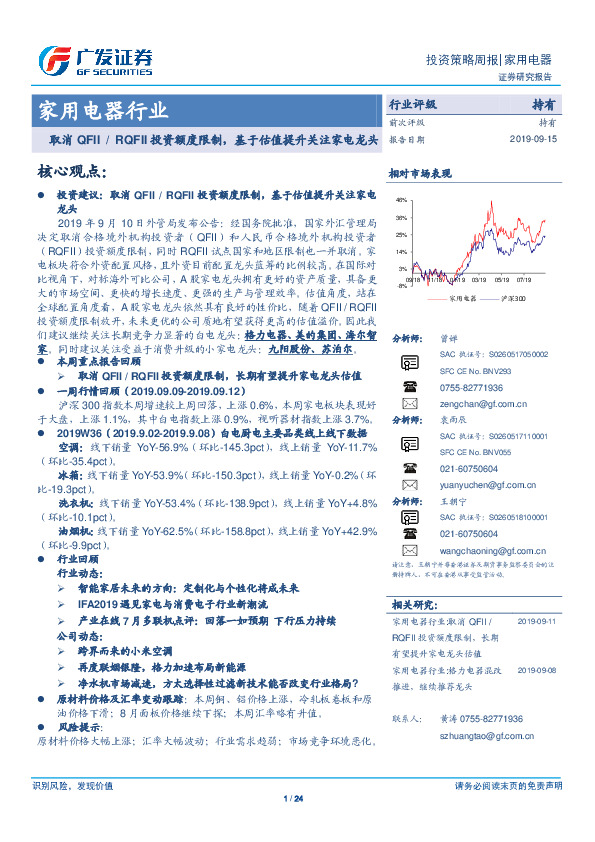 家用电器行业投资策略周报：取消QFII/RQFII投资额度限制，基于估值提升关注家电龙头