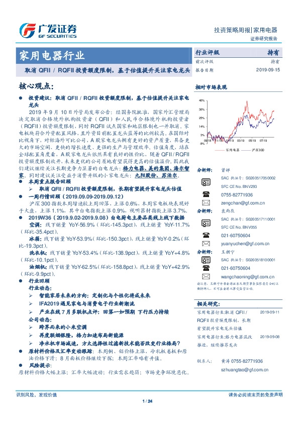 家用电器行业投资策略周报：取消QFII/RQFII投资额度限制，基于估值提升关注家电龙头