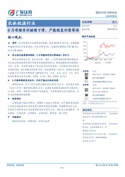 农林牧渔行业：8月母猪存栏继续下滑，产能恢复仍需等待