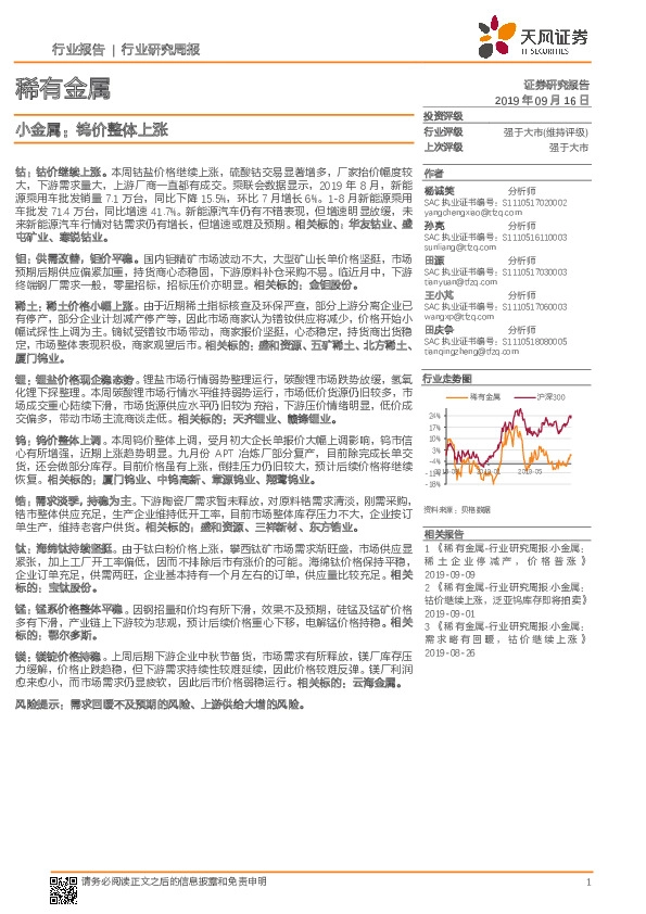 稀有金属行业研究周报：小金属：钨价整体上涨