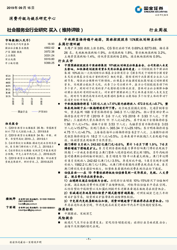 社会服务业行业研究周报：中秋游客接待稳中趋弱，国旅控股股东10%股权划转至社保