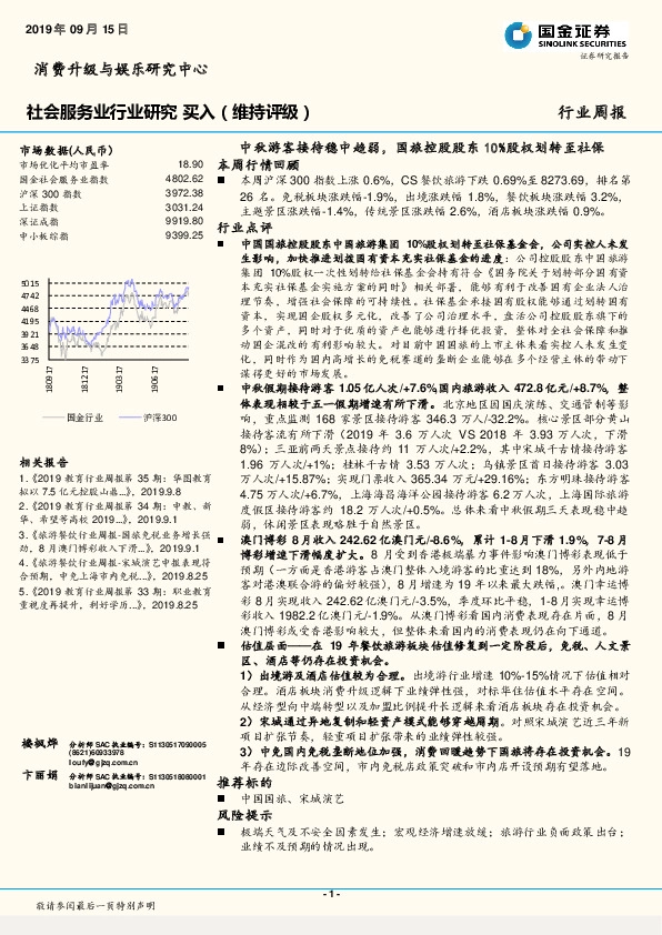社会服务业行业研究周报：中秋游客接待稳中趋弱，国旅控股股东10%股权划转至社保