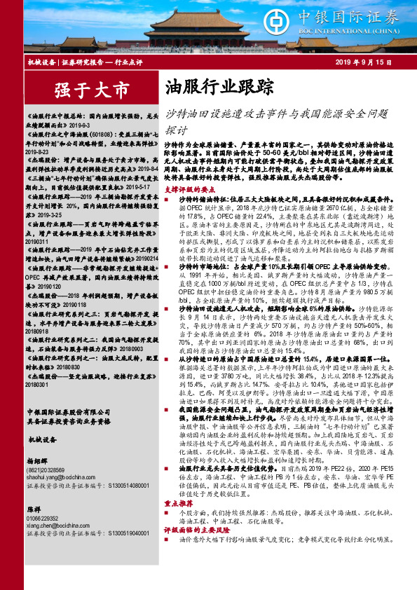 油服行业跟踪：沙特油田设施遭攻击事件与我国能源安全问题探讨