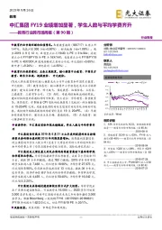 教育行业跨市场周报（第90期）：中汇集团FY19业绩增加显著，学生人数与平均学费齐升