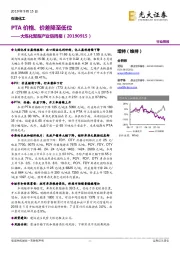 大炼化聚酯产业链周报：PTA价格、价差降至低位