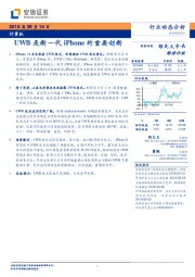 计算机行业动态分析：UWB是新一代iPhone的重要创新