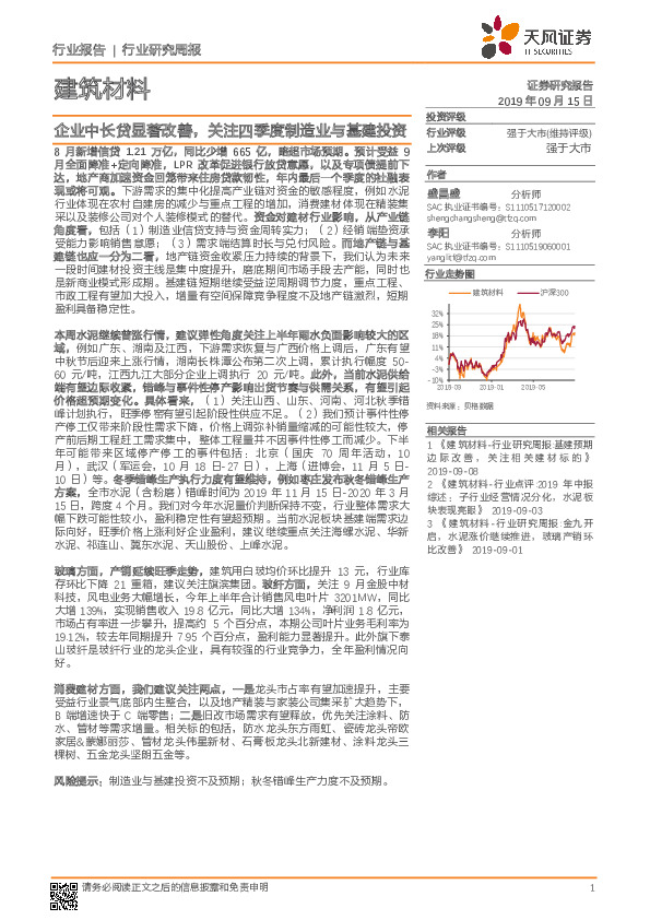 建筑材料行业研究周报：企业中长贷显著改善，关注四季度制造业与基建投资