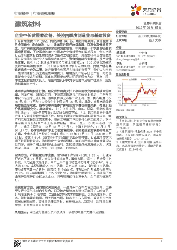 建筑材料行业研究周报：企业中长贷显著改善，关注四季度制造业与基建投资