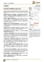 半导体行业研究周报：新应用驱动/电源管理芯片迎成长动能
