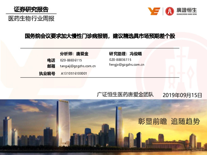 医药生物行业周报：国务院会议要求加大慢性门诊病报销，建议精选具市场预期差个股