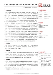 汽车行业周报：8月汽车销量同比下降6.9%，纯电动乘用车需求回暖