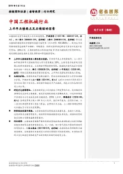 中国工程机械行业：上半年业绩要点及后续驱动因素