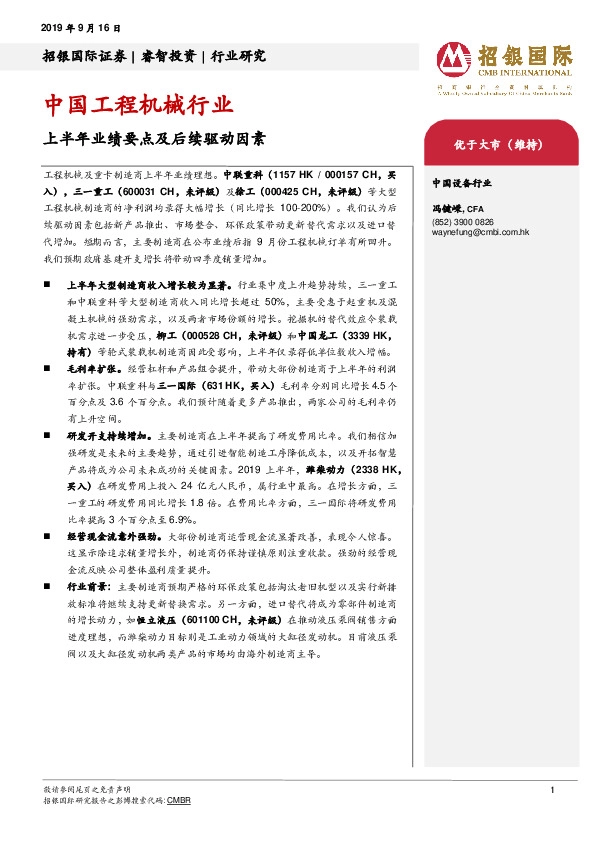 中国工程机械行业：上半年业绩要点及后续驱动因素