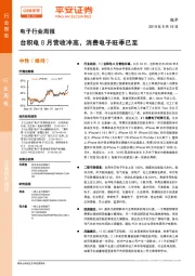 电子行业周报：台积电8月营收冲高，消费电子旺季已至