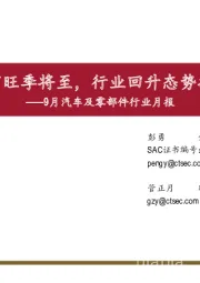 9月汽车及零部件行业月报：车市旺季将至，行业回升态势持续