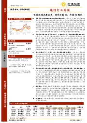 通信行业周报：电信联通共建共享，深圳补贴5G，加速5G商用