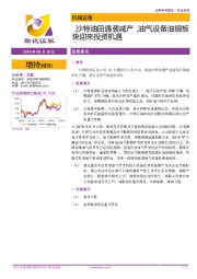 机械设备:沙特油田遇袭减产,油气设备油服板块迎来投资机遇