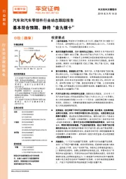 汽车和汽车零部件行业动态跟踪报告:基本符合预期、静待“金九银十”