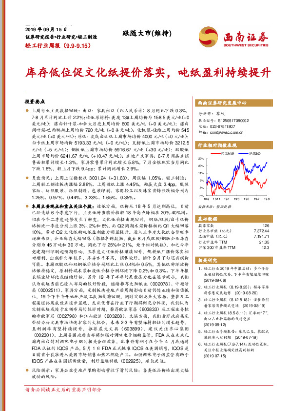 轻工行业周报：库存低位促文化纸提价落实，吨纸盈利持续提升