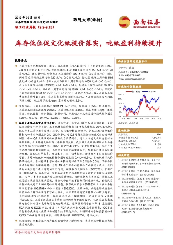 轻工行业周报：库存低位促文化纸提价落实，吨纸盈利持续提升