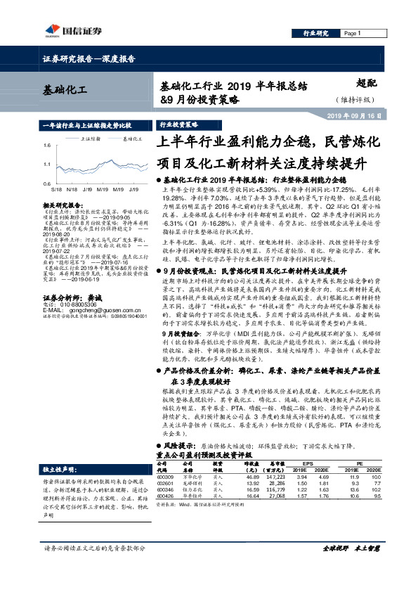 基础化工行业2019半年报总结&9月份投资策略：上半年行业盈利能力企稳，民营炼化项目及化工新材料关注度持续提升