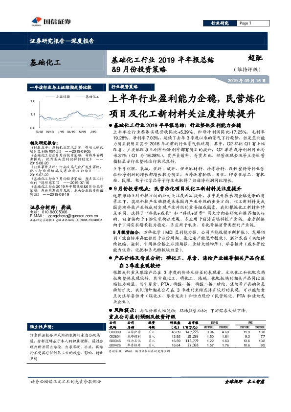 基础化工行业2019半年报总结&9月份投资策略：上半年行业盈利能力企稳，民营炼化项目及化工新材料关注度持续提升