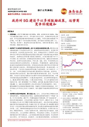 通信行业周观点：政府对5G建设予以多项鼓励政策，运营商竞争环境缓和