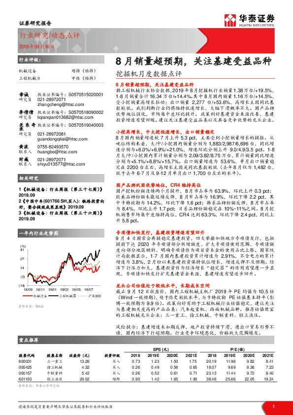 挖掘机月度数据点评：8月销量超预期，关注基建受益品种