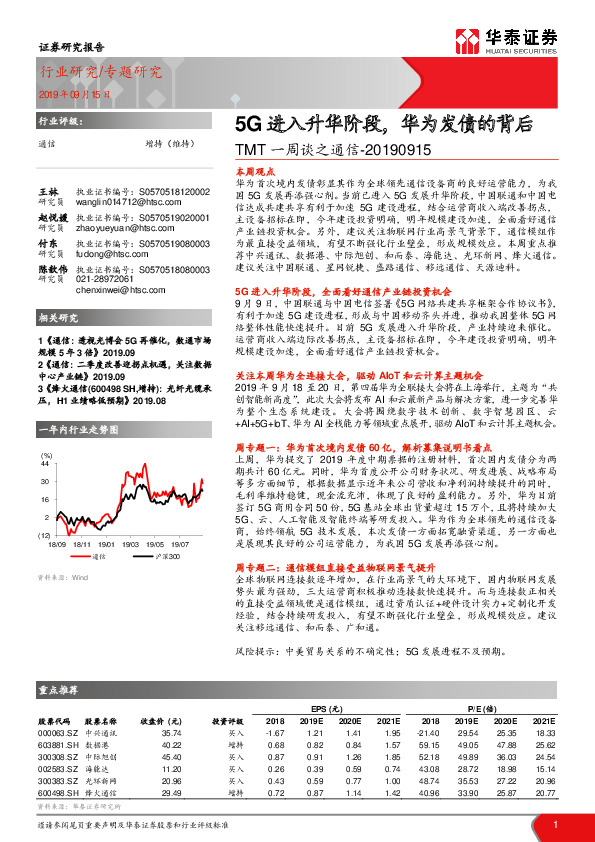 TMT一周谈之通信：5G进入升华阶段，华为发债的背后
