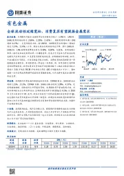 有色金属行业周报：全球流动性延续宽松，消费复苏有望提振金属需求