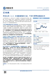 区块链科创未来（三）：打造数据隐私之盾，可信计算释放数据红利