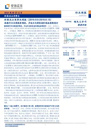 环保及公用事业周报：城镇污水处理提质增效，多地水处理设施补短板持续进行