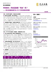 电力设备新能源行业2019年四季度投资策略:平价时代:风光还能更“风光”吗?