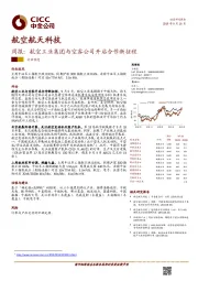 航空航天科技周报：航空工业集团与空客公司开启合作新征程