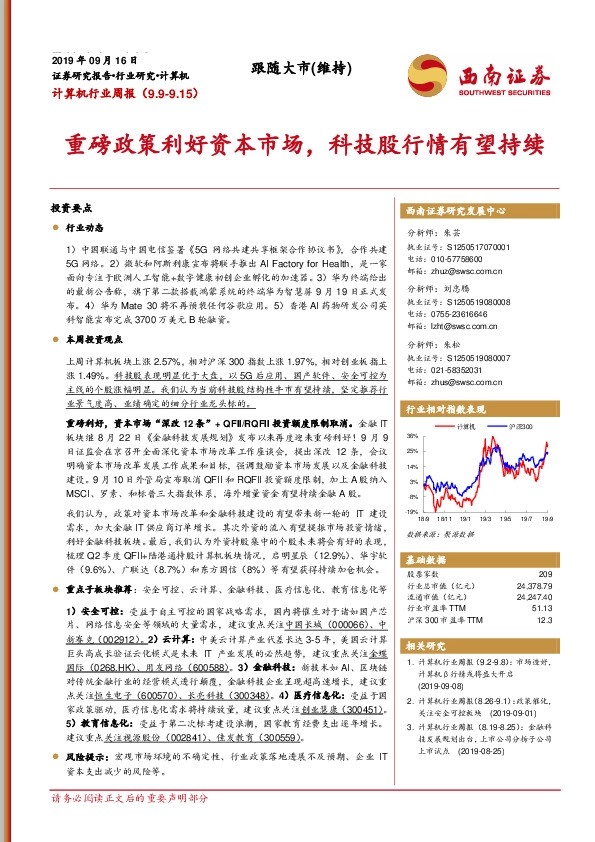 计算机行业周报：重磅政策利好资本市场，科技股行情有望持续