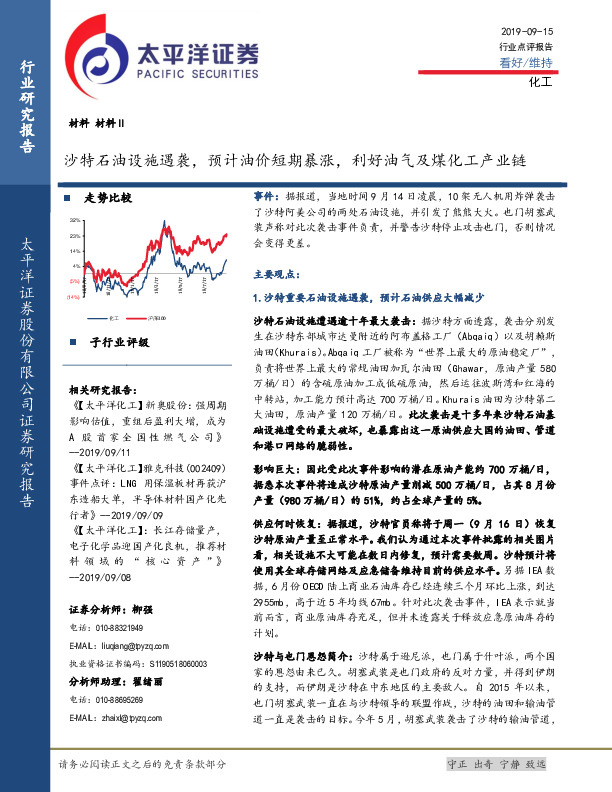 化工行业点评报告：沙特石油设施遇袭，预计油价短期暴涨，利好油气及煤化工产业链