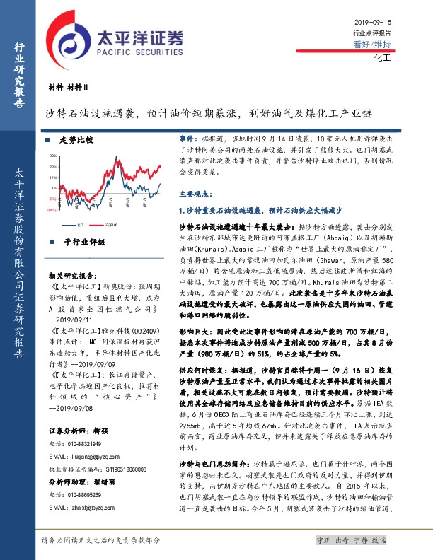 化工行业点评报告：沙特石油设施遇袭，预计油价短期暴涨，利好油气及煤化工产业链