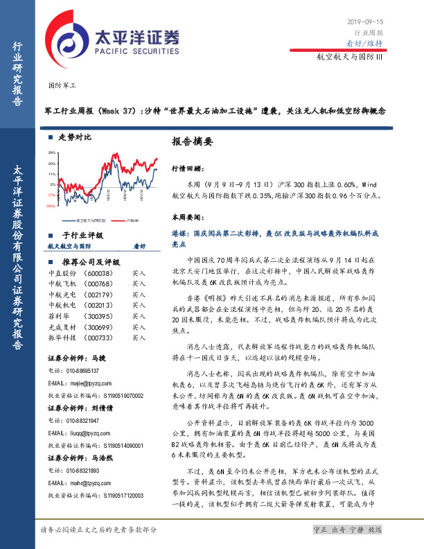 军工行业周报（Week 37）：沙特“世界最大石油加工设施”遭袭，关注无人机和低空防御概念