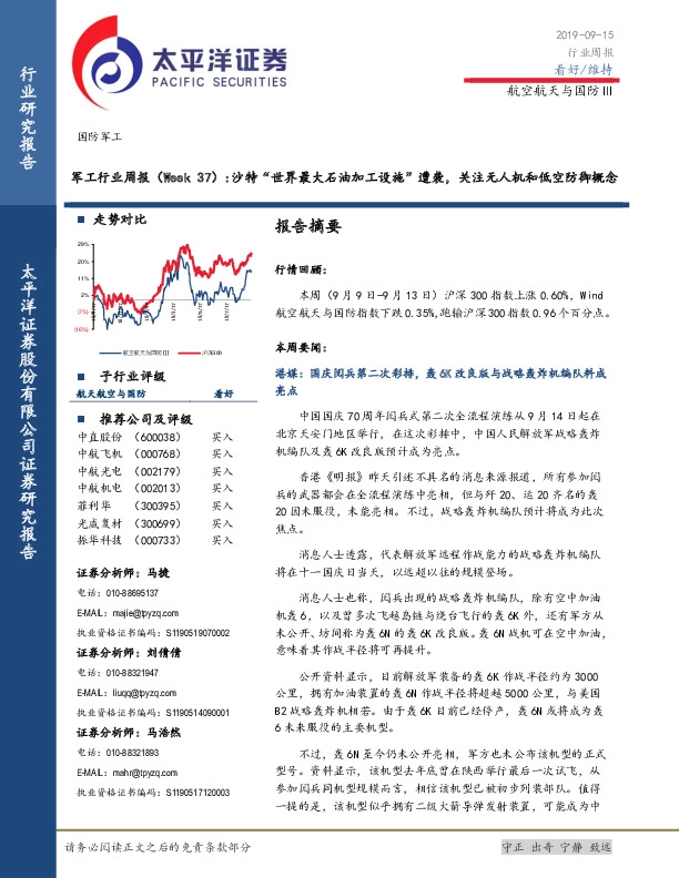 军工行业周报（Week 37）：沙特“世界最大石油加工设施”遭袭，关注无人机和低空防御概念