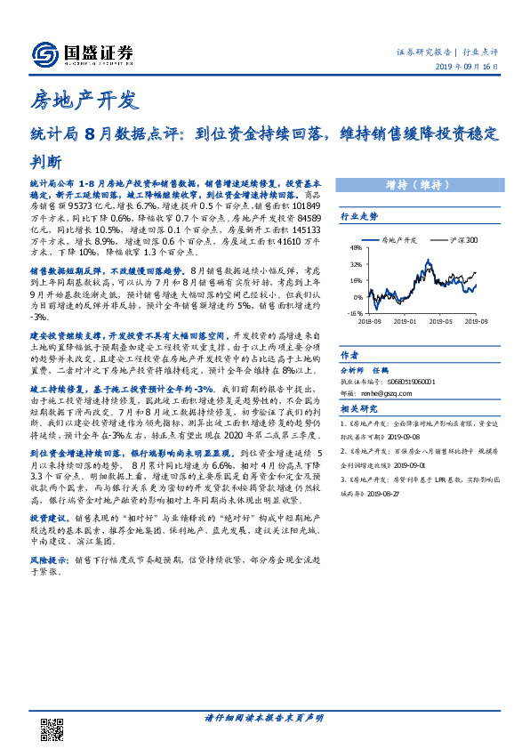 房地产开发统计局8月数据点评：到位资金持续回落，维持销售缓降投资稳定判断