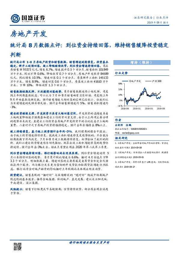 房地产开发统计局8月数据点评：到位资金持续回落，维持销售缓降投资稳定判断