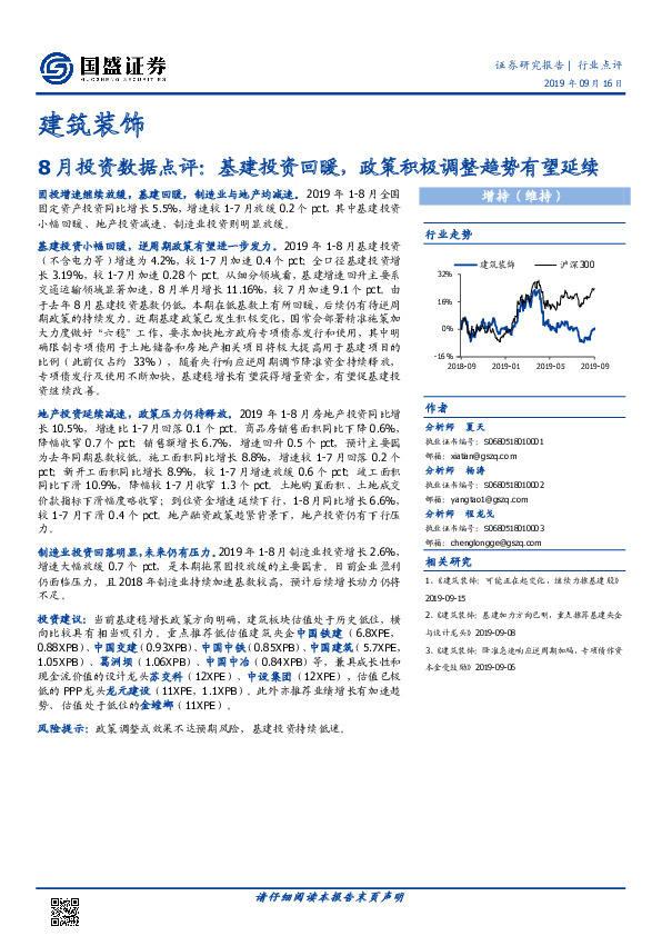 建筑装饰行业8月投资数据点评：基建投资回暖，政策积极调整趋势有望延续