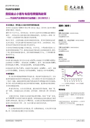 汽车和汽车零部件行业周报:贵阳废止小客车专段号牌限购政策